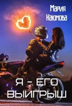 Я - его выигрыш