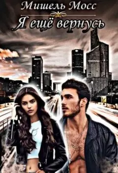 Я ещё вернусь