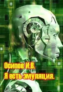 Я есть эмуляция