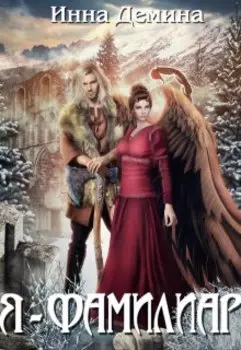 Я - фамилиар