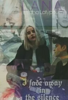 Я гасну в тишине