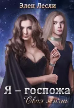 Я – госпожа. Своя жизнь