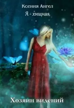 Я - хищная. Хозяин видений
