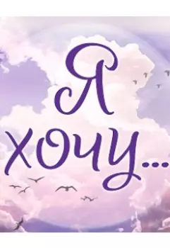 Я хочу...