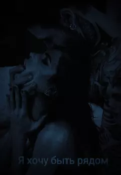 Я хочу быть рядом