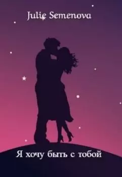 Я хочу быть с тобой