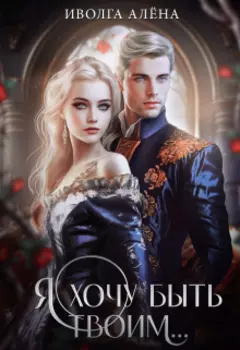 Я хочу быть твоим…
