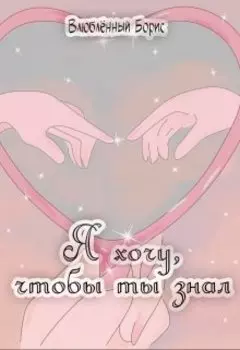 Я хочу, чтобы ты знал