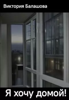 Я хочу домой