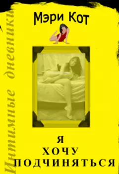 Я хочу подчиняться