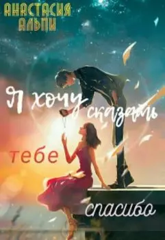 Я хочу сказать тебе спасибо