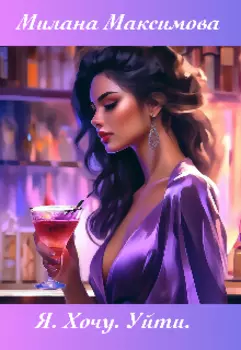Я. Хочу. Уйти.
