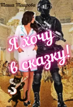 Я хочу в сказку!