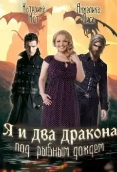 Я и два дракона под рыбным дождем
