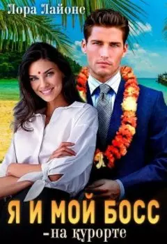 Я и мой босс - на курорте