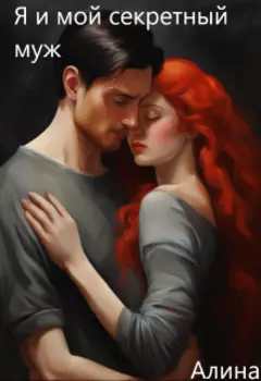 Я и мой секретный муж