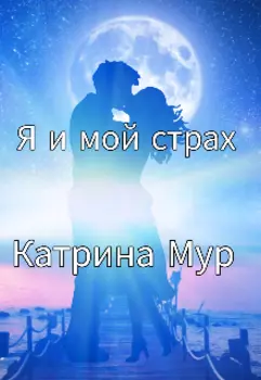 Я и мой страх