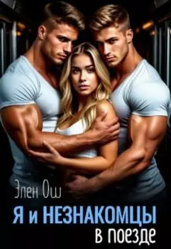 Я и незнакомцы в поезде