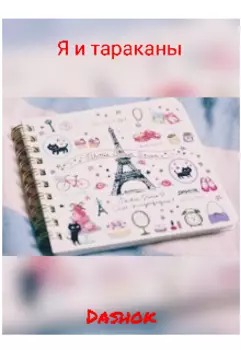 Я и тараканы