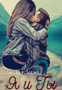 Я и Ты