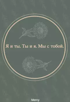 Я и ты. Ты и я. Мы с тобой