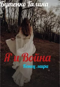 Я и Война
