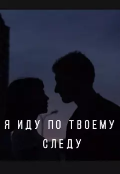 Я иду по твоему следу