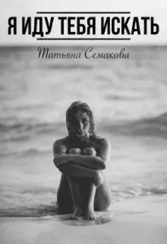 Я иду тебя искать