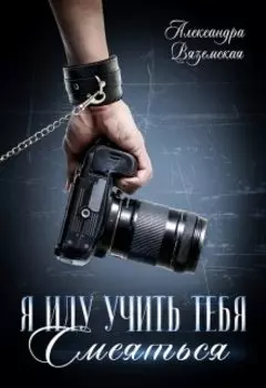 Я иду учить тебя смеяться