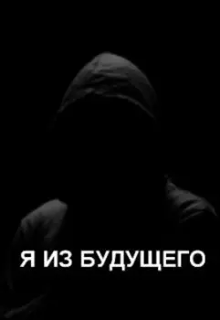 Я из будущего