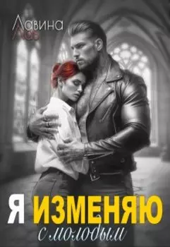 Я изменяю с молодым