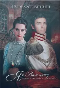 Я к Вам пишу... (роман в письмах и дневниках)