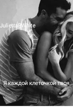 Я каждой клеточкой твоя...