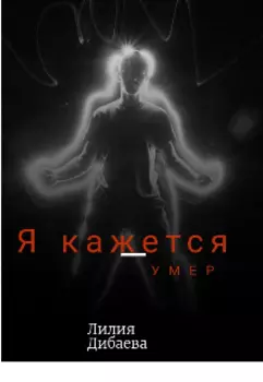 Я кажется умер.