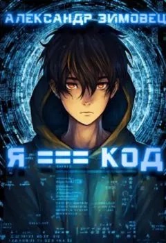 Протолан. Код магии