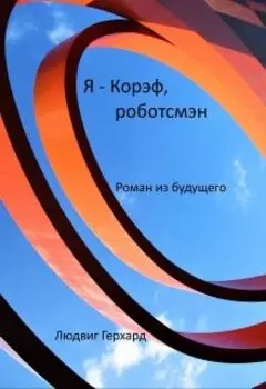 Я Корэф, роботсмэн