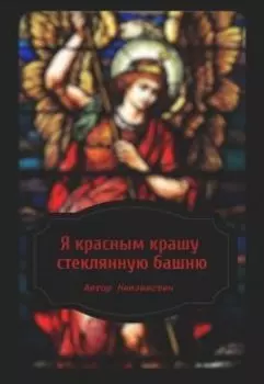 Я красным крашу стеклянную башню