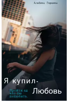 Я купил - Любовь.