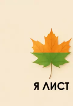 Я лист