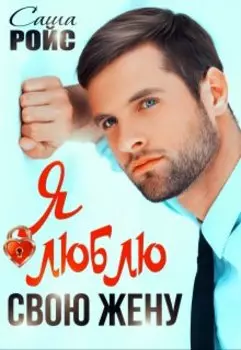 Я люблю свою жену