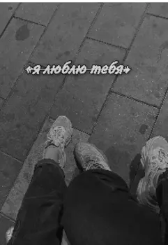 Я люблю тебя.
