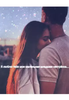 Я люблю тебя моя маленькая младшая сестрёнка...