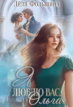 Я люблю Вас, Ольга...