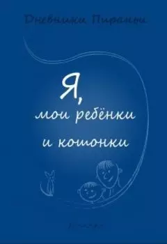 Я, мои ребёнки и кошонки