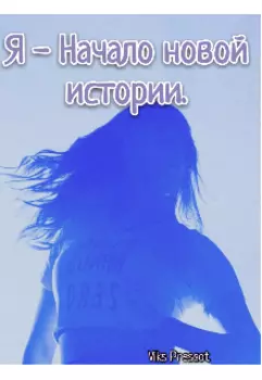 Я-Начало новой истории.