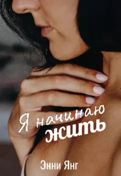 Я начинаю жить