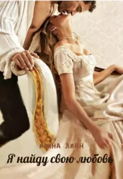 Я найду свою любовь