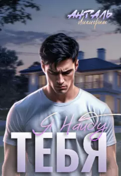 Я Найду Тебя