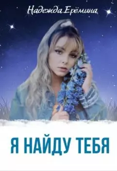 Я найду тебя