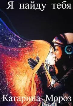 Я найду тебя.